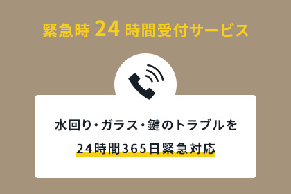 緊急時２４時間受付サービス