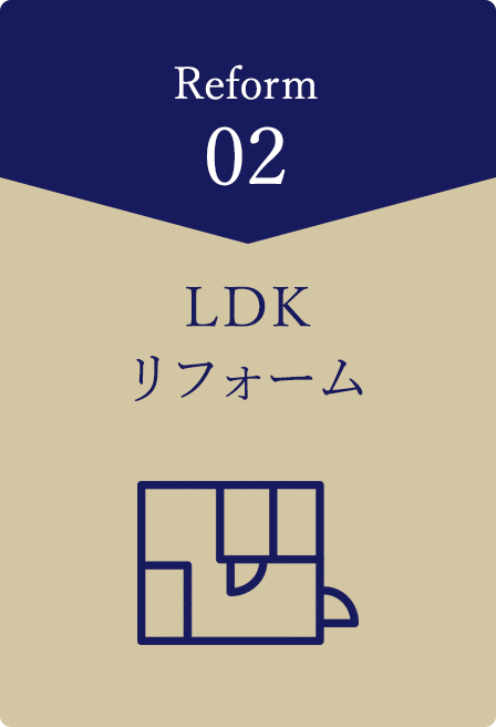 LDKリフォーム