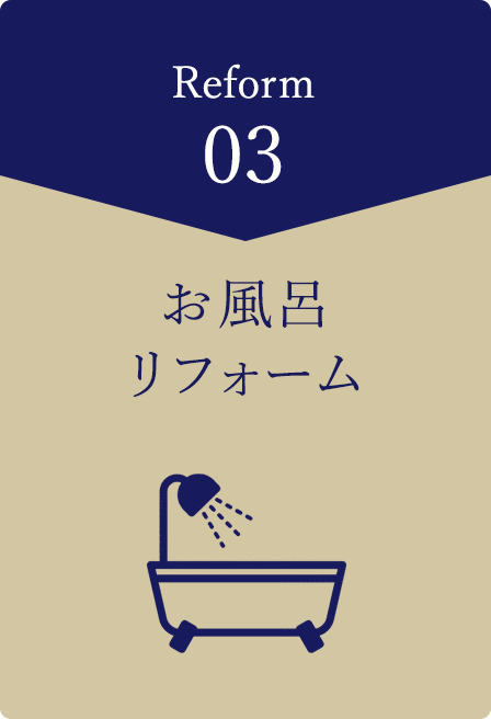 お風呂リフォーム