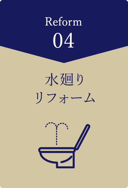 水廻りリフォーム