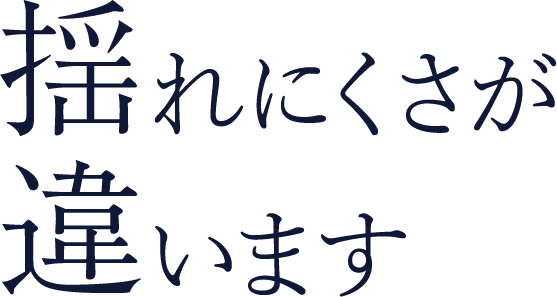 揺れにくさが違います