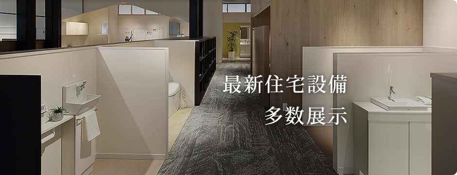 最新住宅設備多数展示
