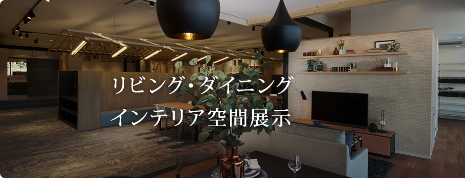 リビング・ダイニングインテリア空間展示
