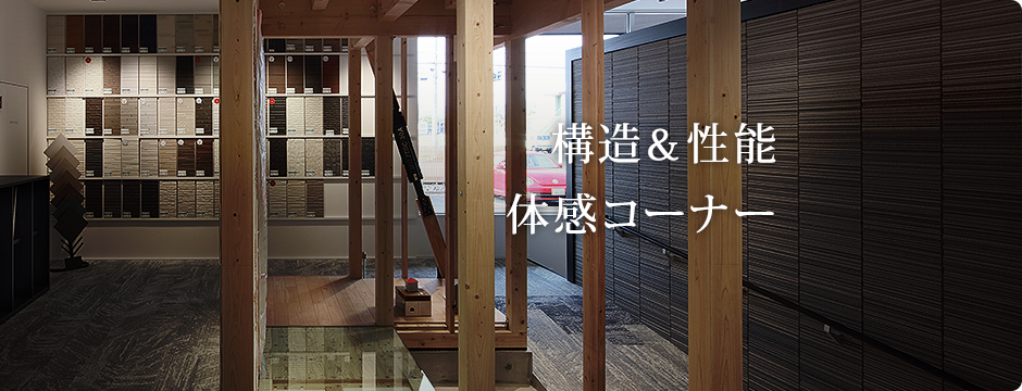 構造&性能体感コーナー