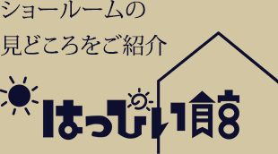 ショールームの見どころをご紹介