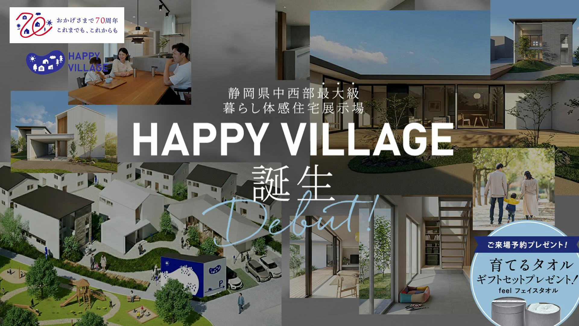 HAPPY VILLAGE誕生 おかげさまで70周年 これまでも、これからも