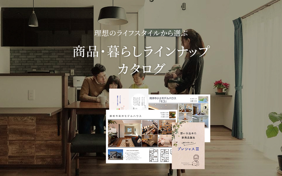 理想のライフスタイルから選ぶ商品・暮らしラインナップカタログ