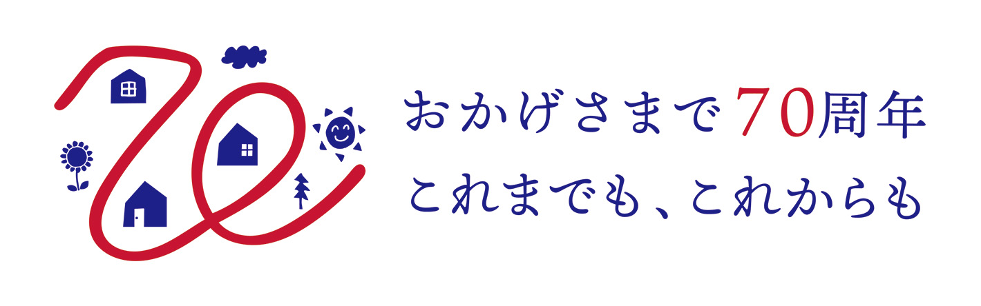 おかげさまで70周年 これまでも、これからも