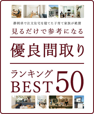 静岡県で注文住宅を建てた子育て家族が絶賛 見るだけで参考になる 優良間取り ランキングBEST50