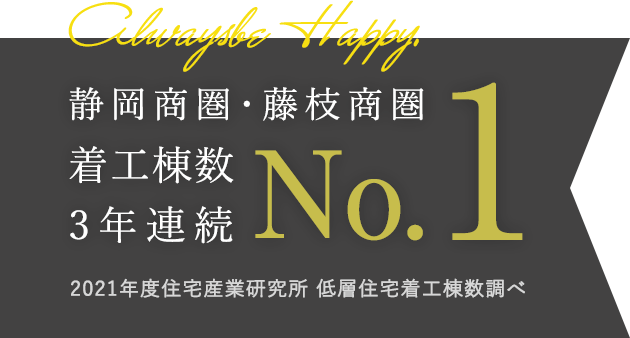 静岡商圏・藤枝商圏 着工棟数3年連続No.1 2021年度住宅産業研究所 低層住宅着工棟数調べ