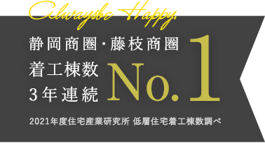 静岡商圏・藤枝商圏 着工棟数3年連続No.1 2021年度住宅産業研究所 低層住宅着工棟数調べ