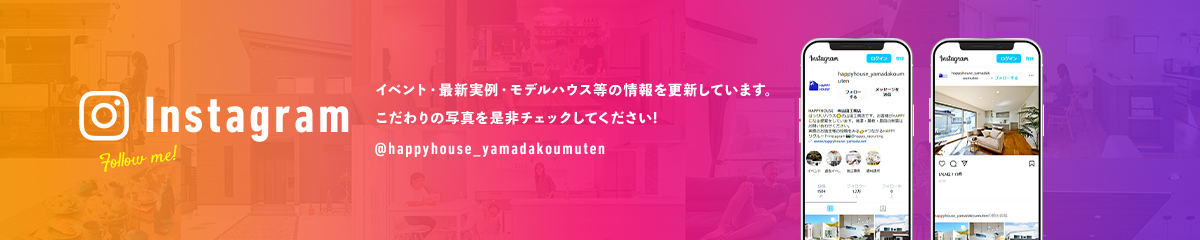 Instagram イベント・最新実例・モデルハウス等の情報を更新しています。こだわりの写真を是非チェックしてください! @happyhouse_yamadakoumuten