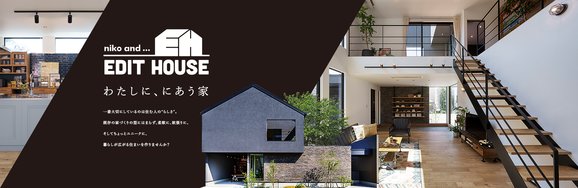 わたしに、にあう家