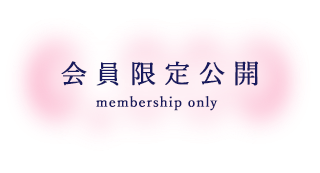 会員限定公開 membership only