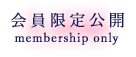 会員限定公開 membership only