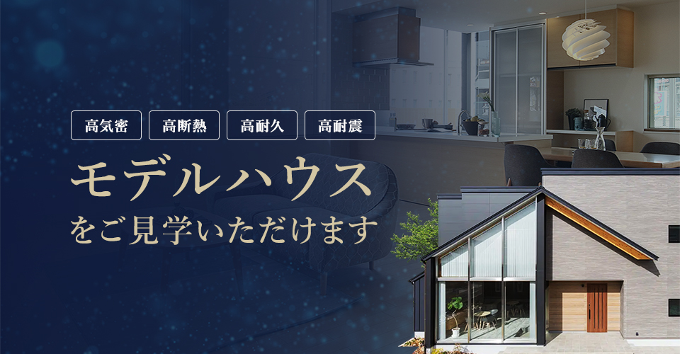 モデルハウスをご見学いただけます 