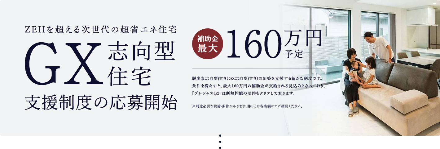 ZEHを超える次世代の超省エネ住宅GX志向型住宅支援制度の応募開始