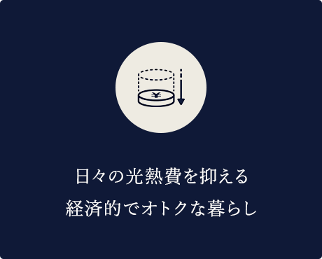 日々の光熱費を抑える経済的でオトクな暮らし