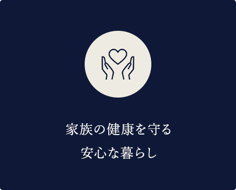 家族の健康を守る安心な暮らし