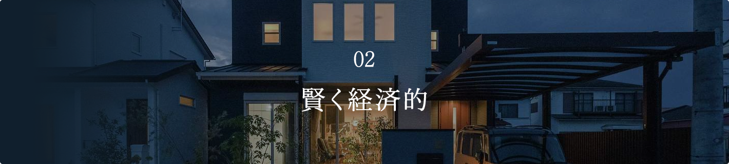 賢く経済的