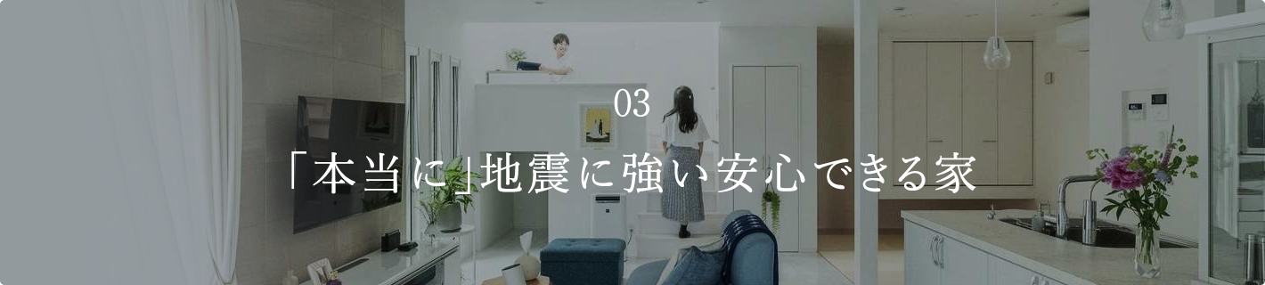 「本当に」地震に強い安心できる家