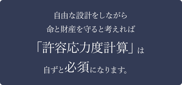 自由な設計をしながら命と財産を守ると考えれば「許容応力度計算」は自ずと必須になります。
