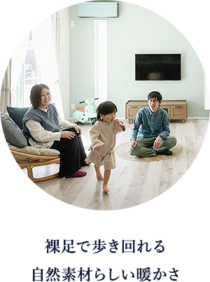 裸足で歩き回れる自然素材らしい暖かさ