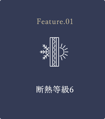 Feature.01 断熱等級6