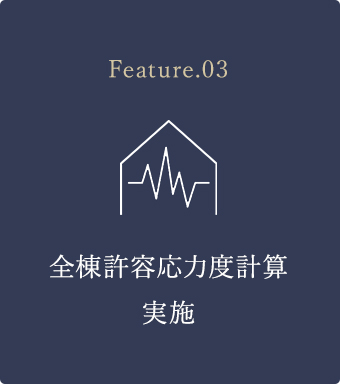 Feature.03 全棟許容応力度計算実施
