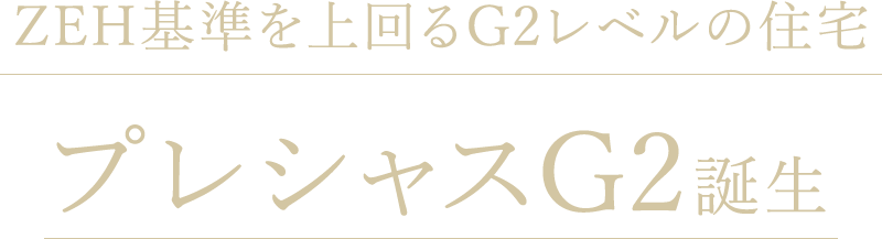 ZEH基準を上回るG2レベルの住宅プレシャスG2誕生