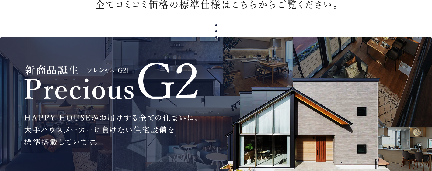 プレシャスG2 HAPPY HOUSEがお届けする全ての住まいに、大手ハウスメーカーに負けない住宅設備を標準搭載しています。