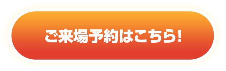 ご来場予約はこちら!