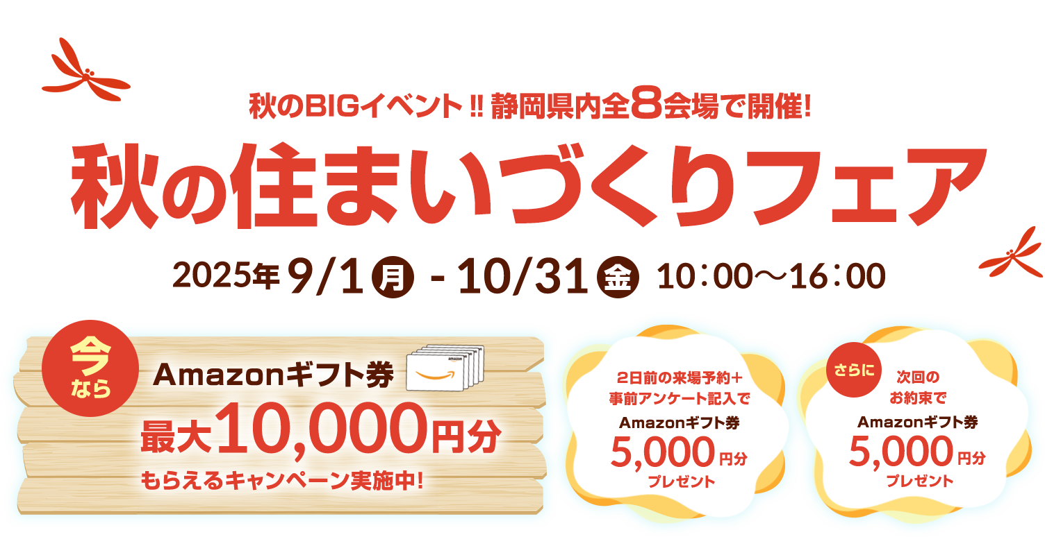 秋のBIGイベント‼静岡県内全8会場で開催! 秋の住まいづくりフェア