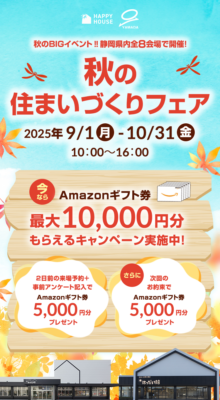 秋のBIGイベント‼静岡県内全8会場で開催! 秋の住まいづくりフェア