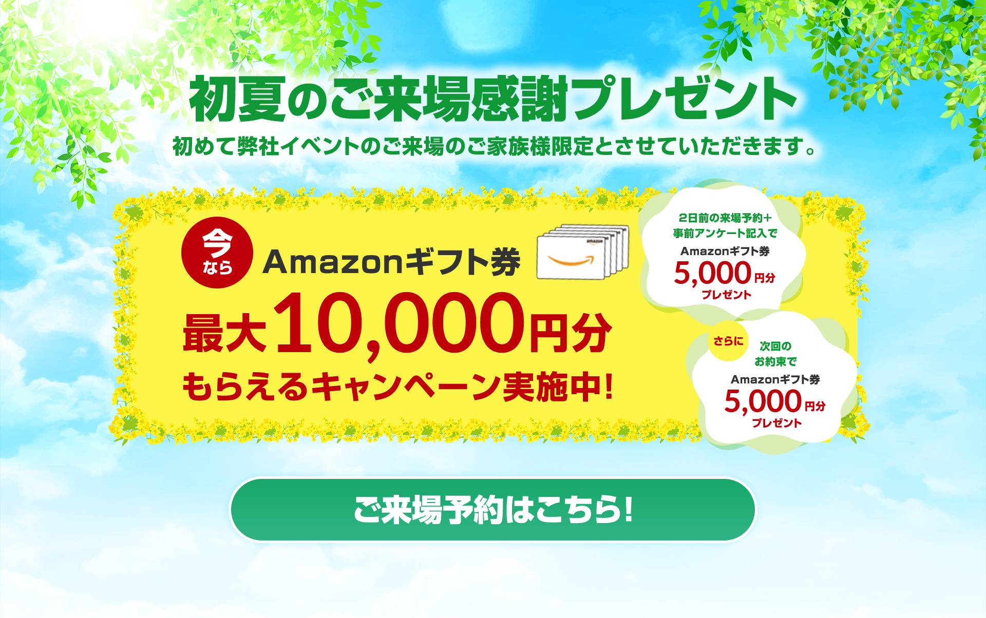 初夏のご来場感謝プレゼント 今ならAmazonギフト券最大10,000円分もらえるキャンペーン実施中!