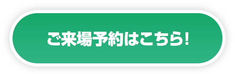 ご来場予約はこちら!