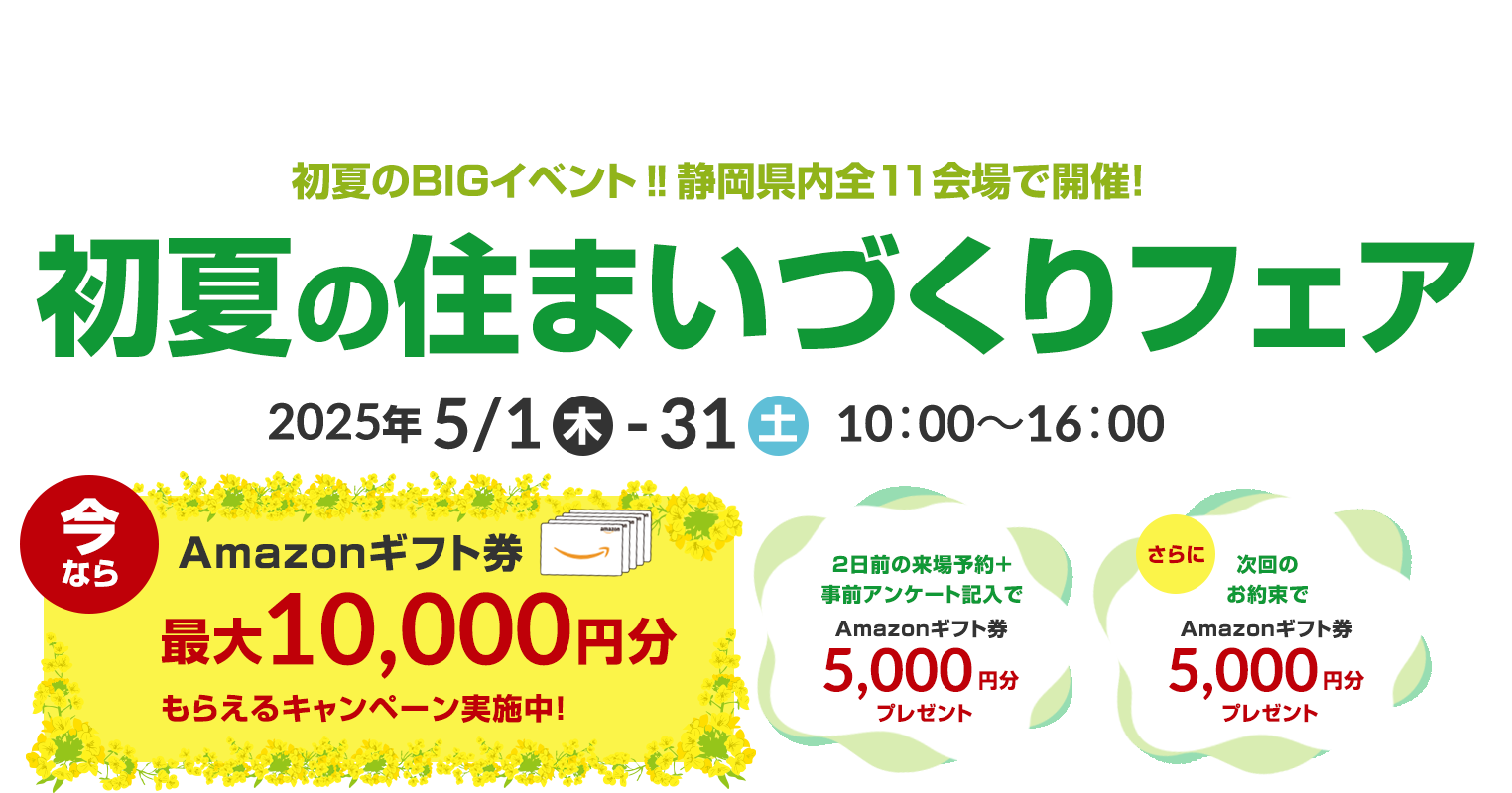 初夏のBIGイベント‼静岡県内全11会場で開催! 初夏の住まいづくりフェア