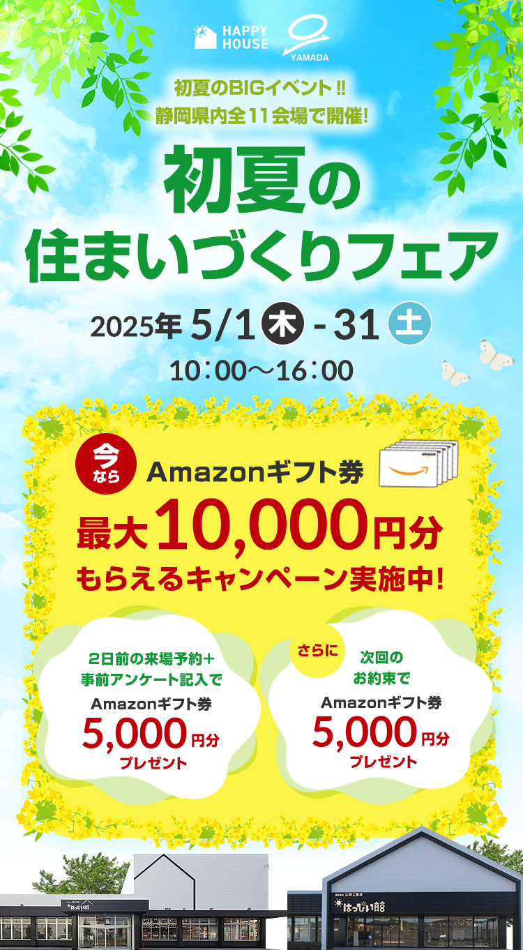 初夏のBIGイベント‼静岡県内全11会場で開催! 初夏の住まいづくりフェア