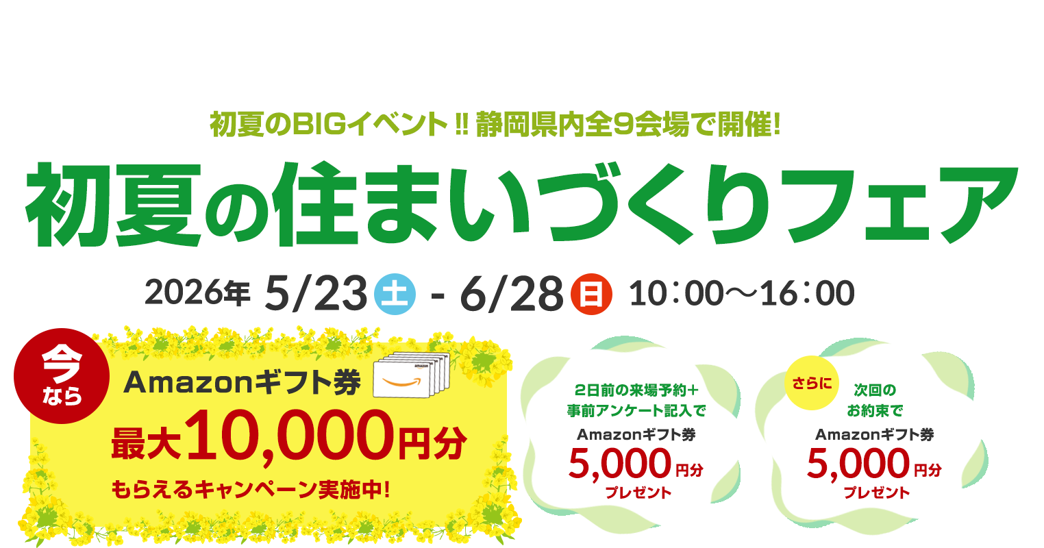 初夏のBIGイベント‼静岡県内全9会場で開催! 初夏の住まいづくりフェア