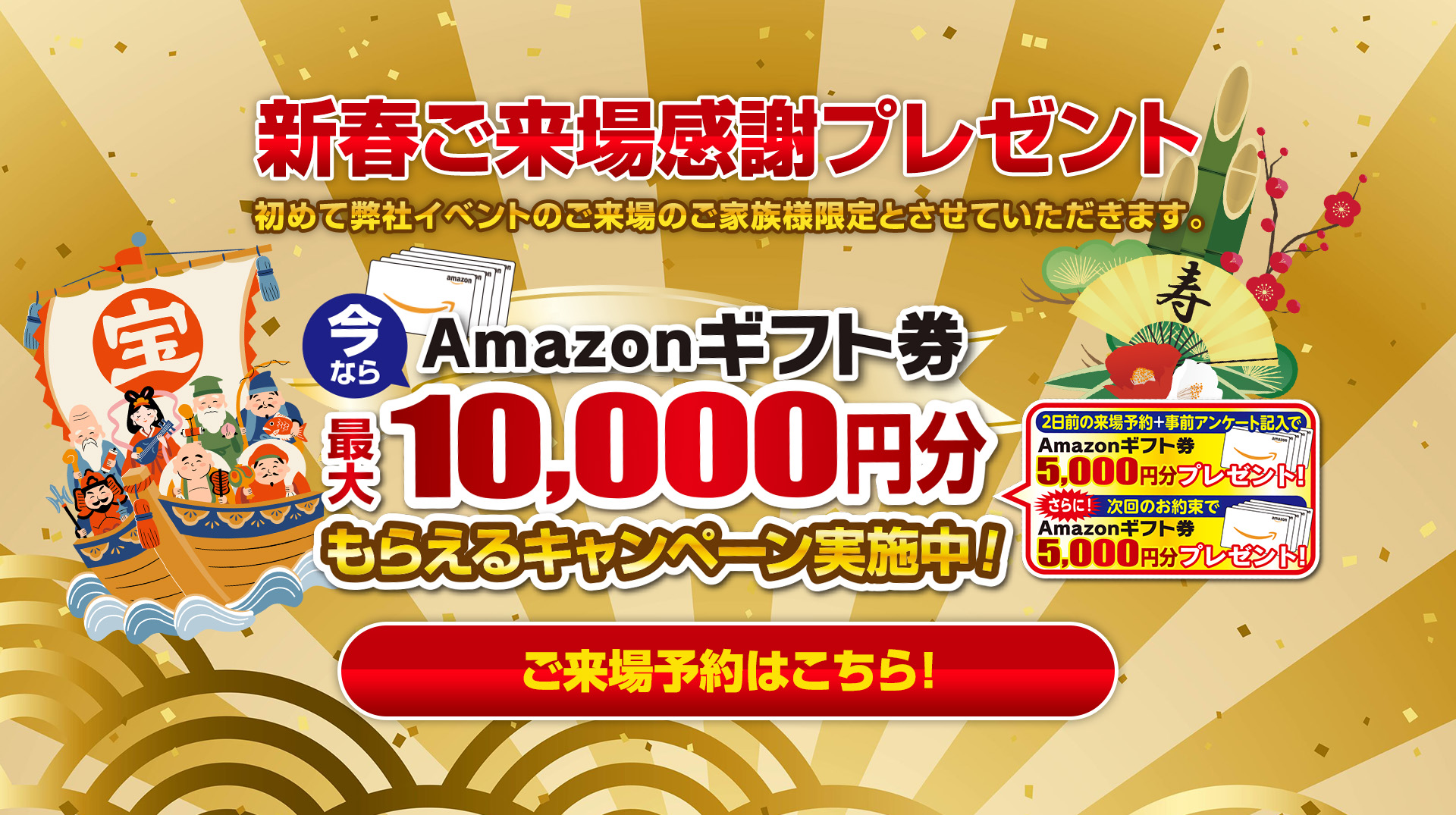 新春ご来場感謝プレゼント 今ならAmazonギフト券最大10,000円分もらえるキャンペーン実施中！ ご来場予約はこちら！