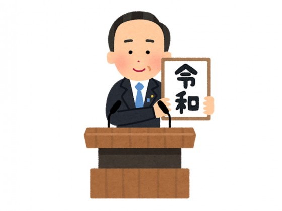 新元号発表！