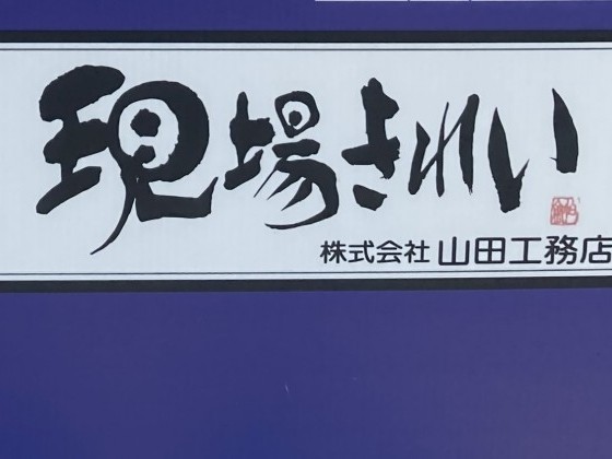 現場きれい