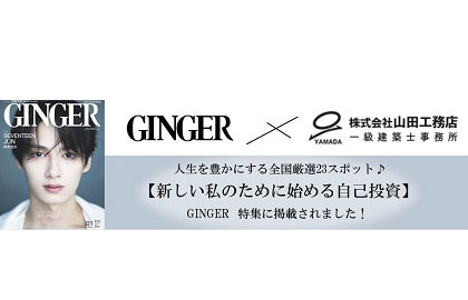 【メディア掲載情報】GINGER2023年12月・2024年1月合併号