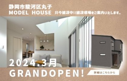静岡市駿河区丸子1丁目モデルハウス建設中