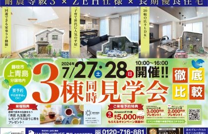 3棟同時見学会！