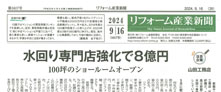 【メディア掲載情報】リフォーム産業新聞 第1617号