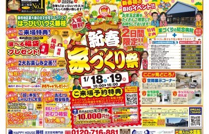 新春家づくり祭