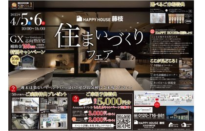 住まいづくりフェア！