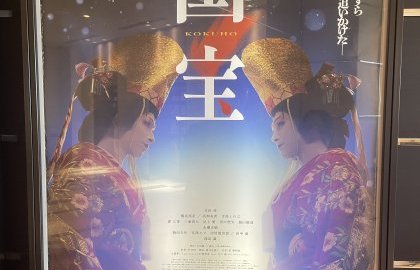 映画鑑賞「国宝」