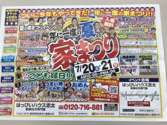 今年もやってきた！夏の家まつりイベント
